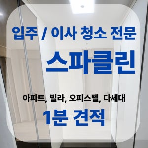 경기 용인 모현 입주청소 관리형 스파클린