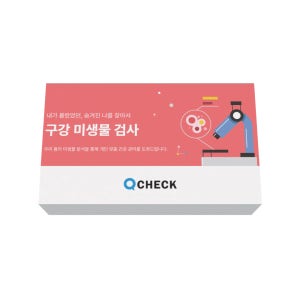 큐체크 구강미생물분석 자가검사키트