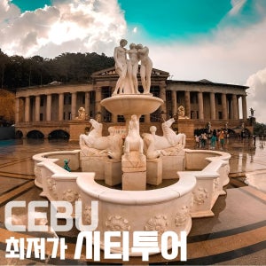 세부시티투어 가이드포함 상품
