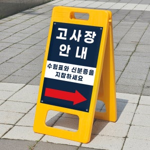 고사장 수험표 신분증 지참 안내 표시 플라스틱 접이식 A형입간판 소 단면인쇄