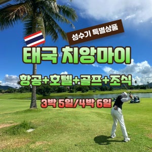 태국 치앙마이 알파인 하이랜드 그린벨리 골프여행 JOAS215