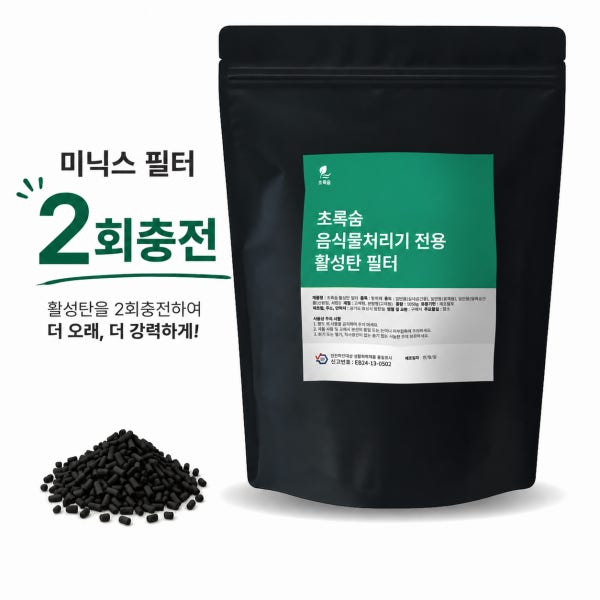 [호환] 미닉스 음식물처리기 필터 활성탄 리필 2회 충전용 대용량 1.5kg 3L