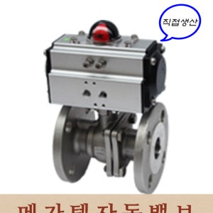 공압볼밸브 100A