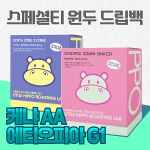 (리틀히포 로스팅랩) 에티오피아 드립백, 케냐 드립백 스페셜티