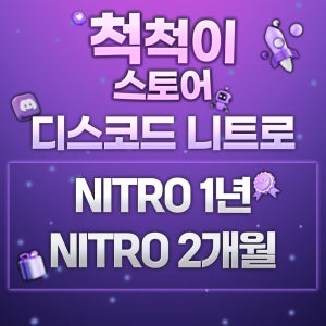[자동 발송] 디스코드 니트로 1년 2개월 3개월 가상카드 발급