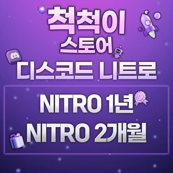 [자동 발송] 디스코드 니트로 프리미엄