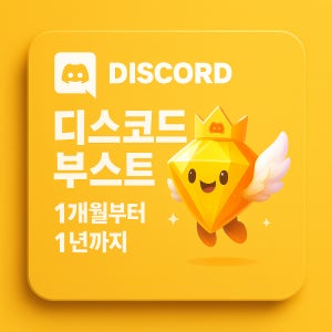 [자동 발송]디스코드 서버 부스트 니트로 서버태그 역할스타일 1개월 1년까지