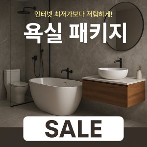 셀프 인테리어 욕실 패키지