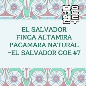 (커피원두) 123 엘살바도르 핀카 알타미라 파카마라 내추럴-엘살바도르 COE2025 7위 1kg