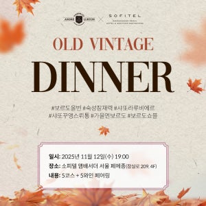 11/12(수) 19시 소피텔 앰버서더 서울 페메종, 프랑스 보르도를 대표하는 앙드레 뤼통 디너 티켓 (1인당)