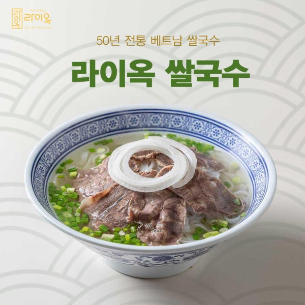 라이옥쌀국수,라이옥국밥 밀키트 2인분 줄서는 맛집 베트남쌀국수 캠핑 홈파티 해장맛집