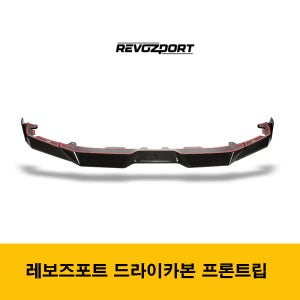 BMW F95 X5M LCI범퍼전용 REVOZPORT 레보즈포트 드라이카본 프론트립