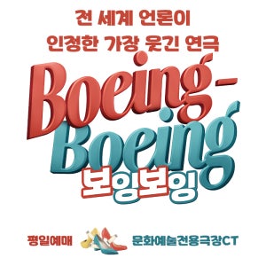 대구연극[보잉보잉] 평일예매(상세페이지 필수사항 내용 확인 필수)