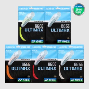 요넥스 배드민턴 스트링 BG66 ULTIMAX 10m 택1 BG66UM 울티맥스
