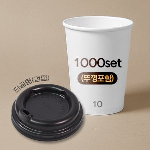 테이크아웃컵 300ml (10온스) 일회용 무지 종이컵 + 타공형 검정 리드 세트 뚜껑포함 300ml, 1000개입, 1개