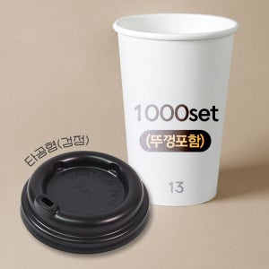 테이크아웃컵 390ml (13온스) 일회용 무지 종이컵 + 타공형 검정 리드 세트 뚜껑포함 390ml, 1000개입, 1개