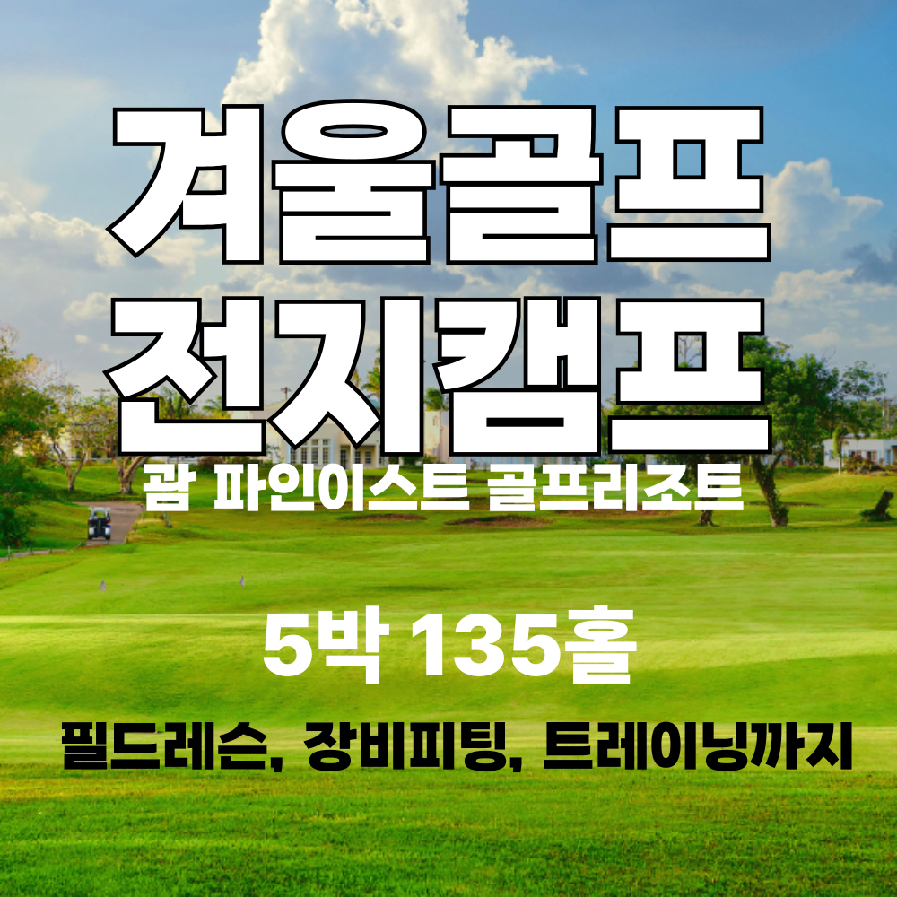 10타 줄이는 135홀 괌 전지훈련/필드레슨부터 장비 피팅 체력 이론수업까지/젠핏엑스