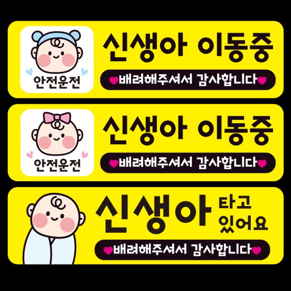 신생아가타고있어요 자석 아기가타고있어요 차량 신생아이동중 조리원준비물 [11-자석]