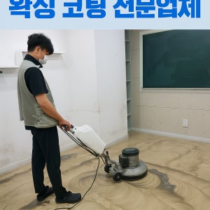 일산서구 바닥 청소 사무실 관공서 학교 학원 데코 타일 찌든 얼룩제거 왁싱 코팅 전문 업체