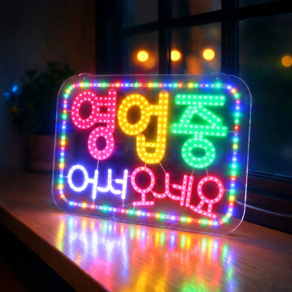 프리미엄 대형 영업중 어서오세요 간판 OPEN 전광판 보드 오픈 사인 부동산 네온 조명