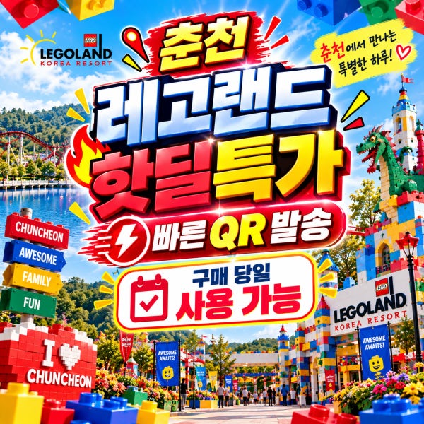 [당일사용]춘천 레고랜드 종일 이용권 입장권 당일사용 QR입장