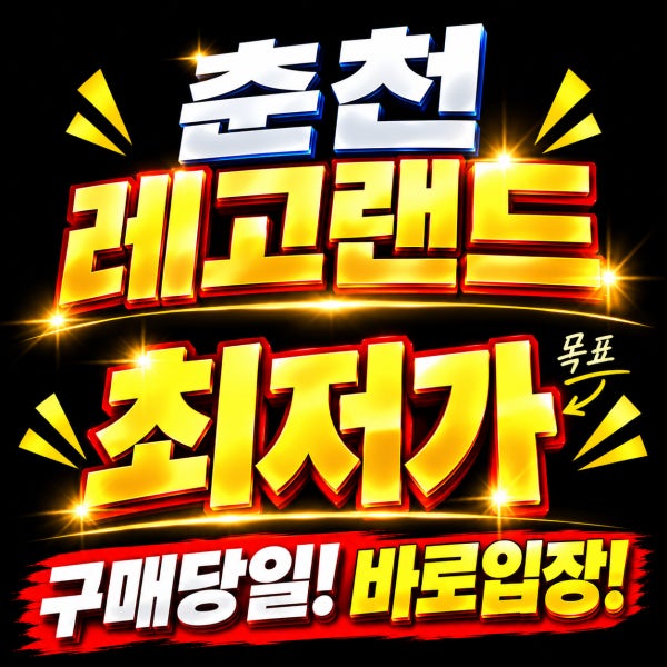 자놀자 [당일사용]춘천 레고랜드 종일 이용권 입장권 당일사용 QR입장