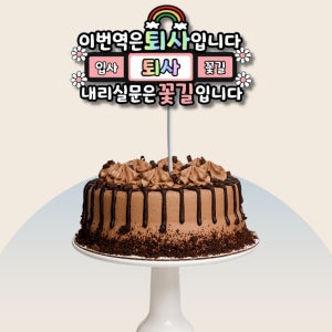 맞춤제작 퇴사축하이벤트 케이크토퍼 이직 꽃길 퇴직 회사 선물