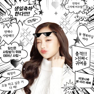 선글라스 만화 웹툰 축하 친구 가족 선물 잔치 생일 이벤트 행사 파티 현수막 플랜카드 인쇄 제작 출력 50X50 샘플 주문