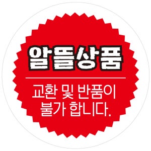알뜰상품 반품불가 스티커 20mm 1000매