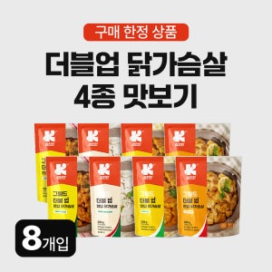 김단단 더블업 닭가슴살 200g 4종 맛보기 8개입 간편식 식사