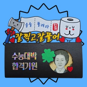 잘찍고 잘풀어 수능 합격 응원 기념일 용돈 토퍼 이벤트 축하 맞춤제작