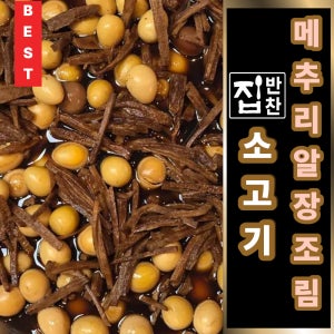[명품 반찬가게 집반찬] 정직한 소고기 메추리알 장조림 280g, 2개