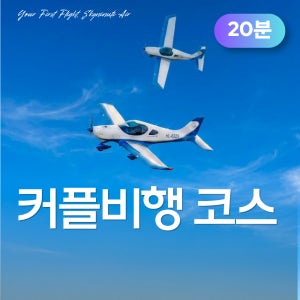 [커플비행 1+1][20분] 하늘누리 비행교육원 화성 경비행기 체험