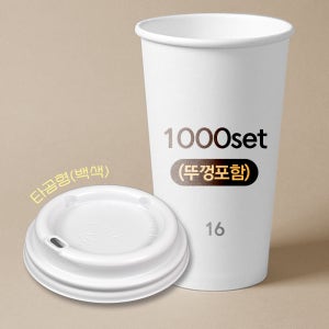 테이크아웃컵 480ml (16온스) 일회용 무지 종이컵 + 타공형 화이트 리드 세트 뚜껑포함 480ml, 1000개입, 1개
