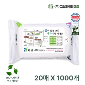 생분해 에코닉 화이트 20매 40gsm 1000개 휴대용 물티슈 전도용