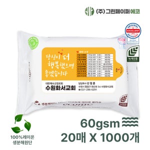 생분해 에코닉 화이트 20매 60gsm 1000개 휴대용 물티슈 전도용