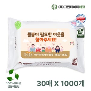 생분해 에코닉 화이트 30매 40gsm 1000개 휴대용 물티슈 판촉 홍보 전도