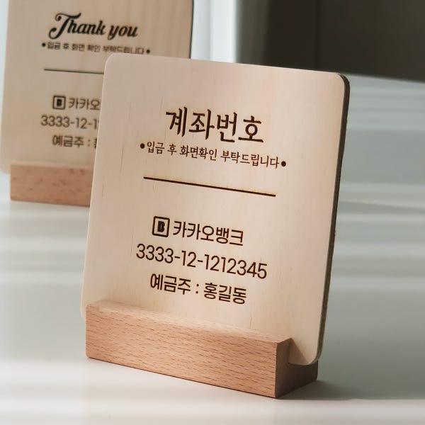 [오픈45%off] 계좌번호 안내판 우드 카운터 이체 표지판 식당 카페