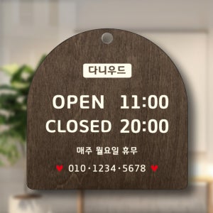 우드사인 오픈클로즈 영업중 오픈팻말 영업시간안내판 팻말 재료소진 외출중안내판 운영시간