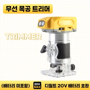 호환 무선 충전 목공 트리머 루터기 디월트 20V 전동공구 배터리 사용 (배터리 및 충전기 미포함)