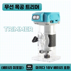 호환 무선 충전 목공 트리머 루터기 마끼다 18V 전동공구 배터리 사용 (배터리 및 충전기 미포함)