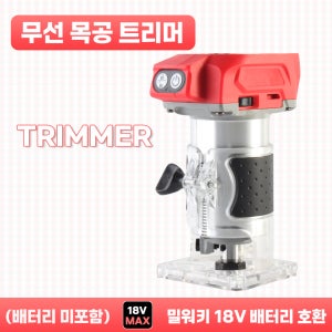 호환 무선 충전 목공 트리머 루터기 밀워키 18V 전동공구 배터리 사용 (배터리 및 충전기 미포함)