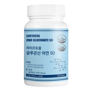 라이프토콜 글루콘산아연 50 250정 면역력 영양제 아연 보충제