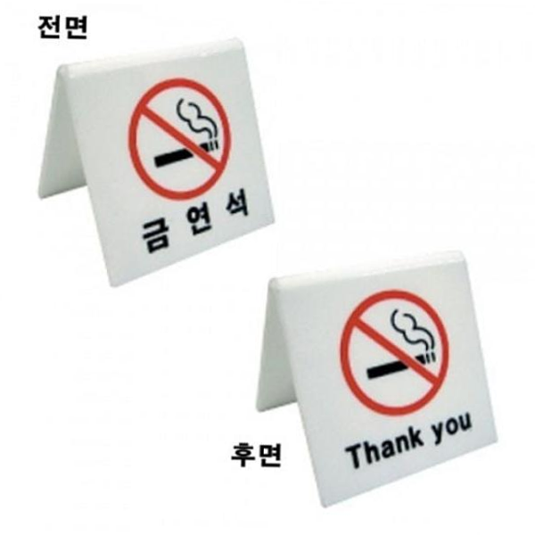 <b>세모</b>네모 양면용 금연석 2800-1