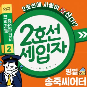 대구연극[2호선세입자] 평일예매(상세페이지 필수사항 내용 확인 필수)