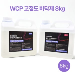 WCP 바닥용 고점도 줄눈제 8kg 고형분 99.9%