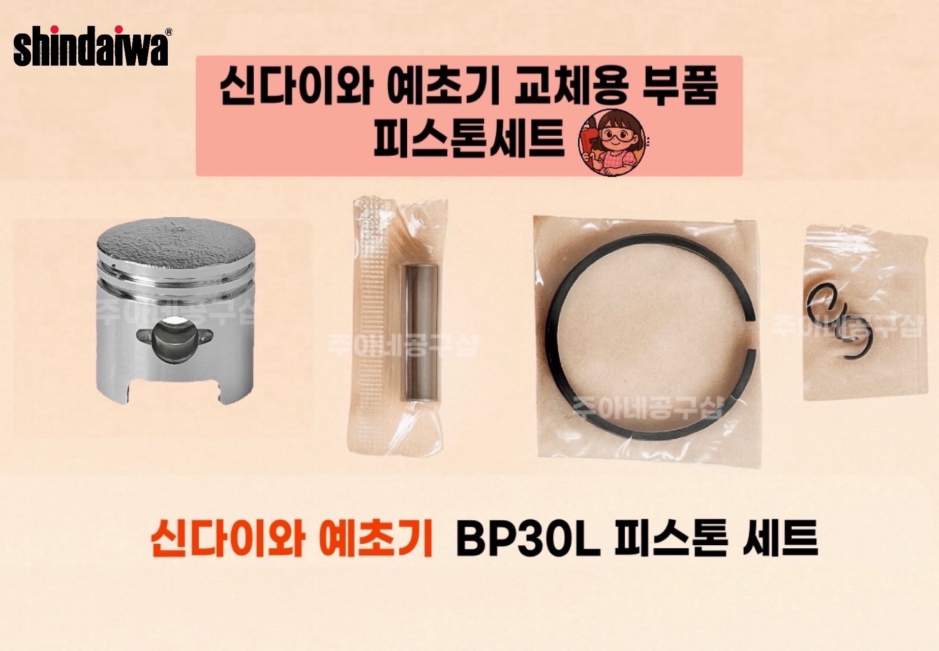 신다이와 엔진예초기 BP30L 피스톤세트