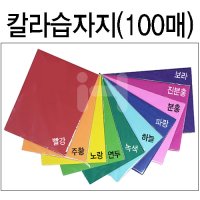 칼라습자지9절(단색 100매)/카네이션종이/꽃종이