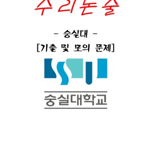 숭실대 수리논술 문제집(기출&모의) 2027학년도 대비