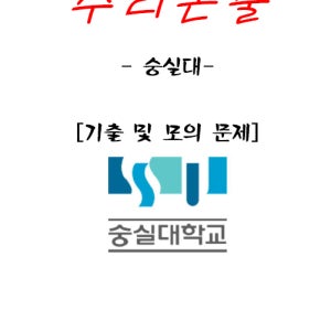 숭실대 수리논술 문제집(기출&모의)